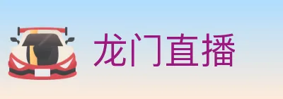 龙门直播 logo